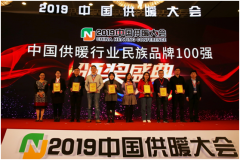 民族魂 中國(guó)造，圣勞倫斯喜獲“2019中國(guó)供暖行業(yè)百?gòu)?qiáng)品牌”